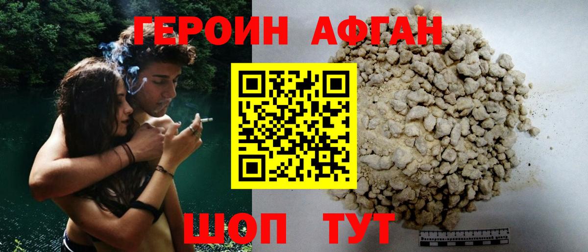 ГЕРОИН афганец Дубна